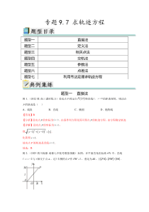 专题9.7 求轨迹方程（解析版）