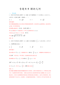 专题9.9  解析几何（2021-2023年）真题训练（解析版）