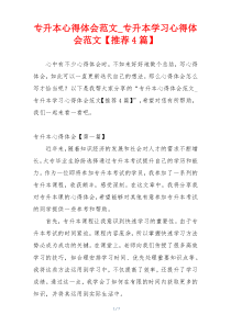 专升本心得体会范文_专升本学习心得体会范文【推荐4篇】