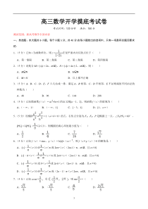 高三数学开学摸底考试卷（测试范围：新高考数学全部内容）（原卷版）