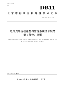 DB11Z 993.1-2013 电动汽车远程服务与管理系统技术规范 第1部分：总则
