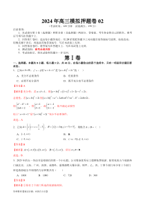 2024年高三模拟押题卷02（测试范围：高考全部内容）（解析版）