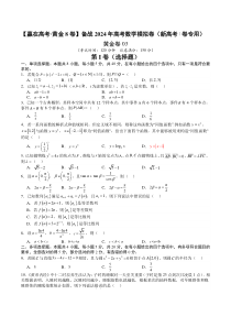 备战2024年高考数学模拟卷（新高考Ⅰ卷专用）（考试版）