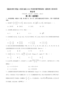 备战2024年高考数学模拟卷（新高考II卷专用）（考试版）