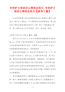 专科护士培训后心得体会范文_专科护士培训心得体会范文【参考5篇】