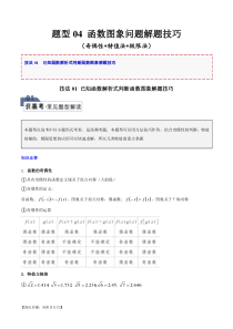 题型04 函数图象问题解题技巧（奇偶性+特值法+极限法）（解析版）