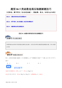 题型06 5类函数选填压轴题解题技巧（对称性、解不等式（含分段函数）、整数解、零点、切线与公切线）（