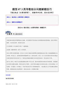 题型07 3类导数综合问题解题技巧（端点效应（必要性探索）、函数的凹凸性、洛必达法则）（解析版）