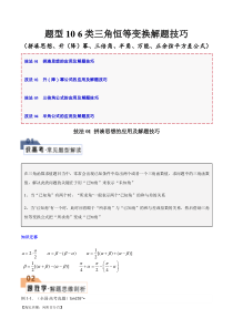 题型10 6类三角恒等变换解题技巧（拼凑思想、升（降）幂、三倍角、半角、万能、正余弦平方差公式）（解