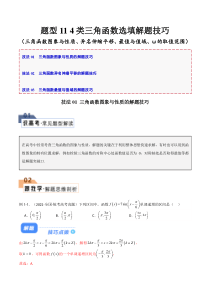 题型11 4类三角函数选填解题技巧（图象与性质、异名伸缩平移、最值与值域、ω的取值范围）（解析版）