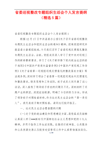 省委巡视整改专题组织生活会个人发言提纲（精选5篇）