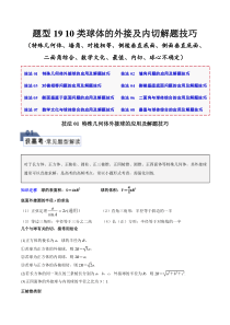 题型19 10类球体的外接及内切解题技巧（特殊几何体、墙角、对棱相等、侧棱垂直底面、侧面垂直底面、二