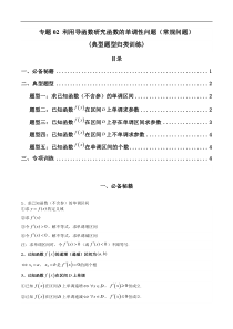 专题02 利用导函数研究函数的单调性问题（常规问题）(典型题型归类训练) (原卷版）