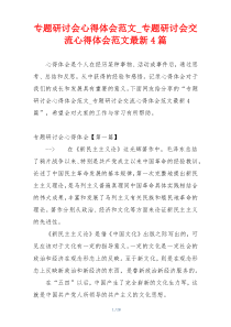 专题研讨会心得体会范文_专题研讨会交流心得体会范文最新4篇