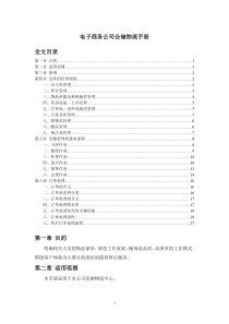 电子商务公司仓储物流手册