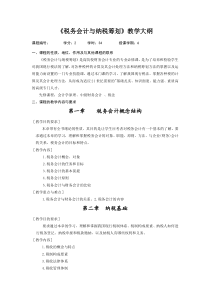 《税务会计与税收筹划》教学大纲