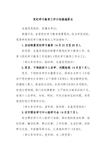 党纪学习教育工作计划措施要点