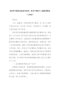 党纪学习教育交流发言材料党员干部的个人廉政须练好三种功