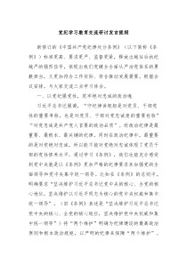 党纪学习教育交流研讨发言提纲