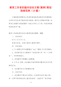 教育工作者的超市活动方案(案例)策划指南范例（10篇）