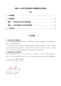 专题04 点到平面的距离(典型题型归类训练)(原卷版）