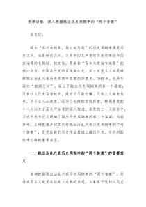 党课讲稿深入把握跳出历史周期率的两个答案