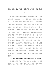 关于破解纪检监察干部监督难题严防灯下黑的调研与思考