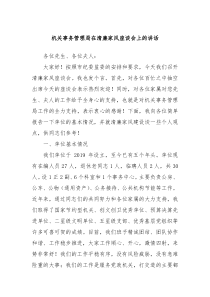 机关事务管理局在清廉家风座谈会上的讲话