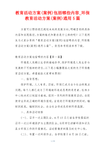 教育活动方案(案例)包括哪些内容_环保教育活动方案(案例)通用5篇