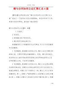 赠与合同如何公证汇聚汇总4篇