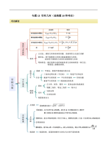 专题13 空间几何（选填题10种考法）（原卷版）