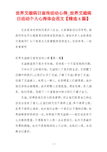 世界艾滋病日宣传活动心得_世界艾滋病日活动个人心得体会范文【精选4篇】