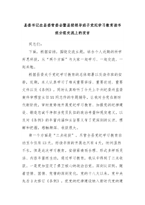 县委书记在县委常委会暨县级领导班子党纪学习教育读书班分组交流上的发言