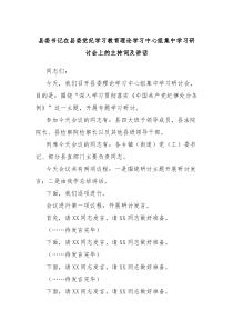 县委书记在县委党纪学习教育理论学习中心组集中学习研讨会上的主持词及讲话