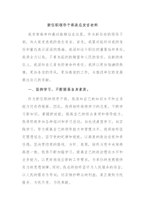 新任职领导干部表态发言材料