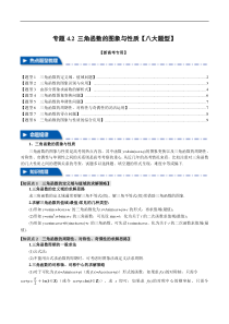 专题4.2 三角函数的图象与性质【八大题型】（举一反三）（新高考专用）（原卷版）