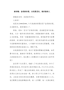 演讲稿奋进新征程永远跟党走做好接班人