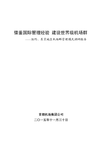 借鉴国际管理经验建设世界级机场群---定稿