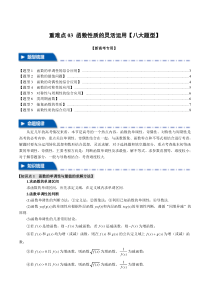 重难点03 函数性质的灵活运用【八大题型】（举一反三）（新高考专用）（原卷版）