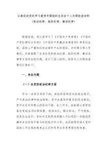 以案促改党纪学习教育专题组织生活会个人对照检查材料政治纪律组织纪律廉洁纪律