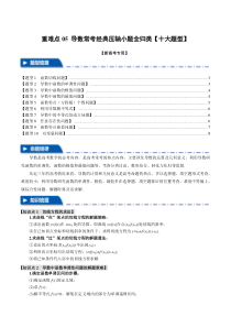 重难点05 导数常考经典压轴小题全归类【十大题型】（举一反三）（新高考专用）（原卷版）