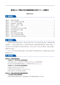 重难点06 导数必考压轴解答题全归类【十一大题型】（举一反三）（新高考专用）（原卷版）