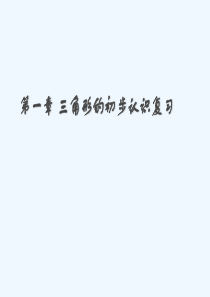 浙教版数学八年级上册第一章三角形的初步认识复习课PPT教学课件