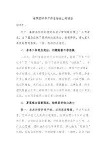 在集团半年工作总结会上的讲话