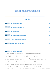 专题01 集合和常用逻辑用语（6大题型）（练习）（原卷版）