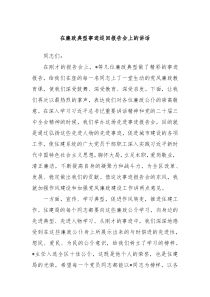 在廉政典型事迹巡回报告会上的讲话