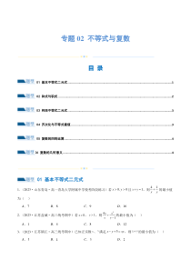 专题02 不等式与复数（练习）（原卷版）