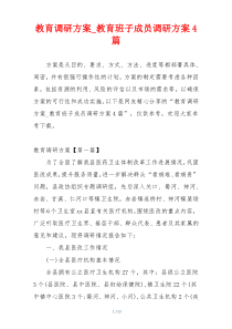 教育调研方案_教育班子成员调研方案4篇