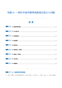 专题03 一网打尽指对幂等函数值比较大小问题 （练习）（原卷版）