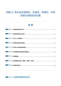 专题04 灵活运用周期性、单调性、奇偶性、对称性解决函数性质问题（练习）（原卷版）